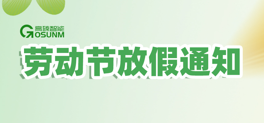 佼佼者｜2026年五一勞動(dòng)節(jié)放假通知安排